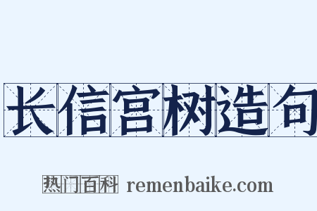 长信宫树造句是什么意思的图片